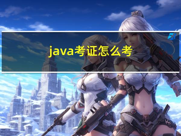 java考证怎么考的相关图片