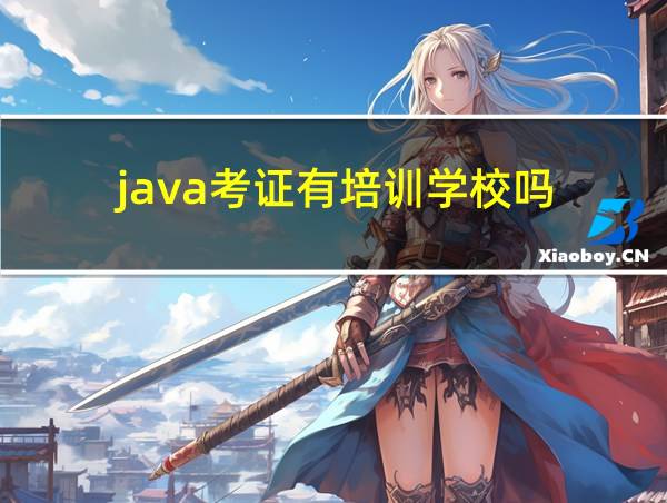 java考证有培训学校吗的相关图片