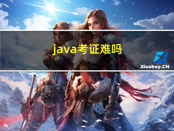 java考证难吗的相关图片