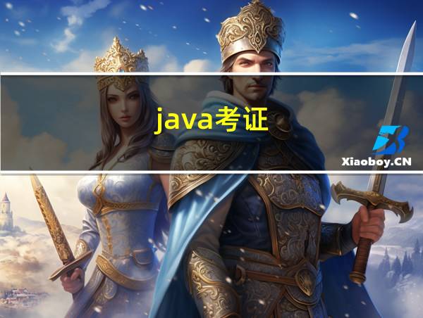 java考证的相关图片