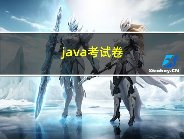 java考试卷的相关图片