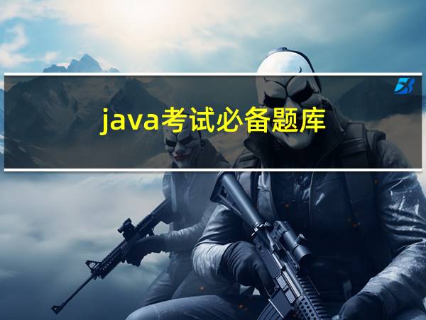 java考试必备题库的相关图片