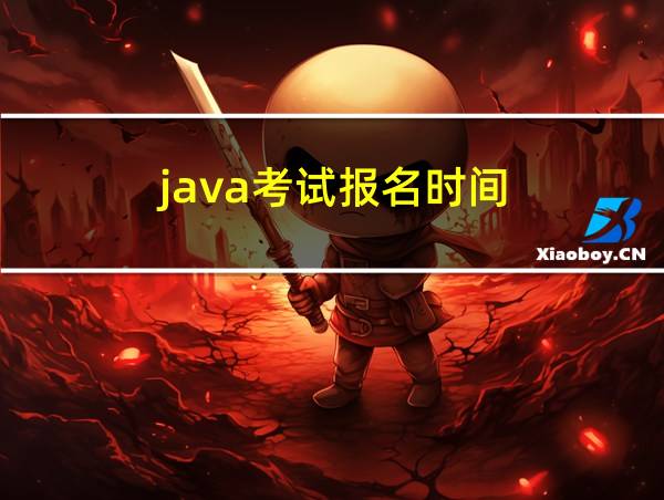 java考试报名时间的相关图片