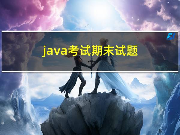 java考试期末试题的相关图片