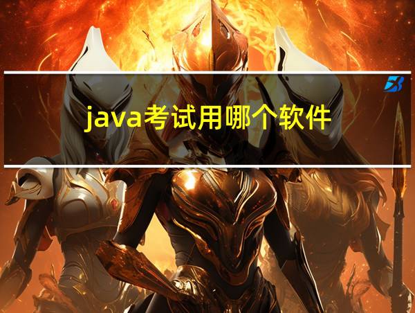 java考试用哪个软件的相关图片