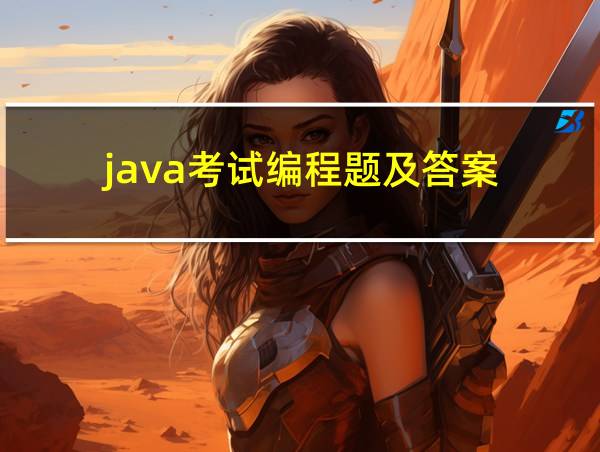 java考试编程题及答案的相关图片