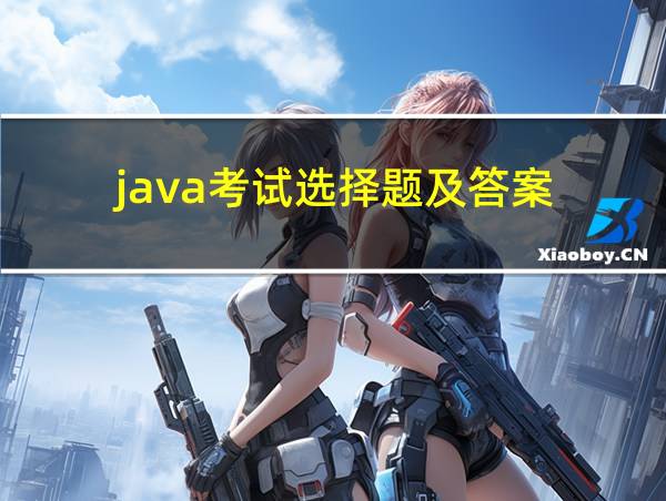 java考试选择题及答案的相关图片