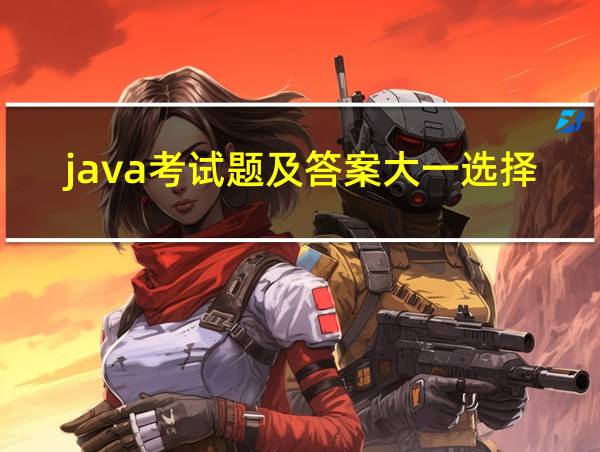 java考试题及答案大一选择题的相关图片