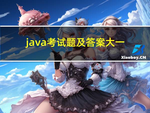 java考试题及答案大一的相关图片