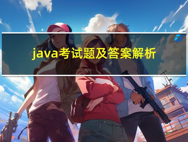 java考试题及答案解析的相关图片