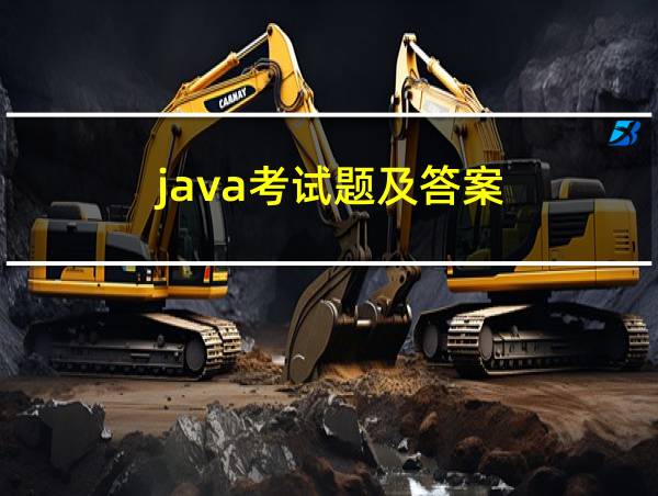 java考试题及答案的相关图片