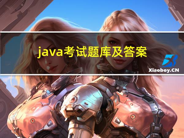 java考试题库及答案的相关图片