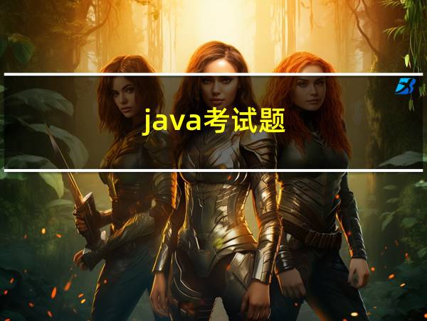 java考试题的相关图片