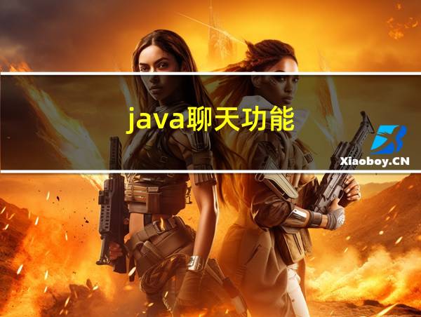 java聊天功能的相关图片