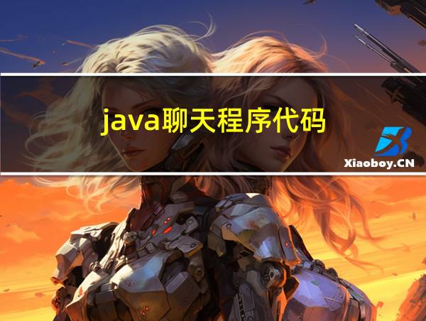 java聊天程序代码的相关图片