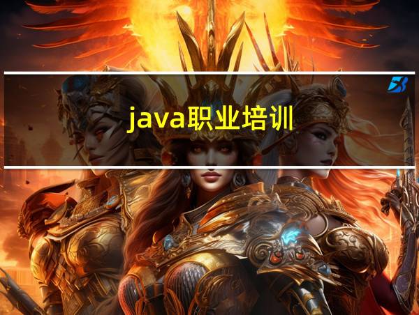 java职业培训的相关图片