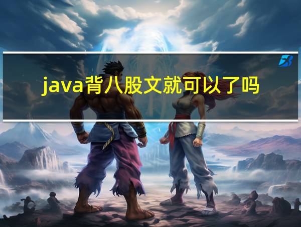 java背八股文就可以了吗的相关图片