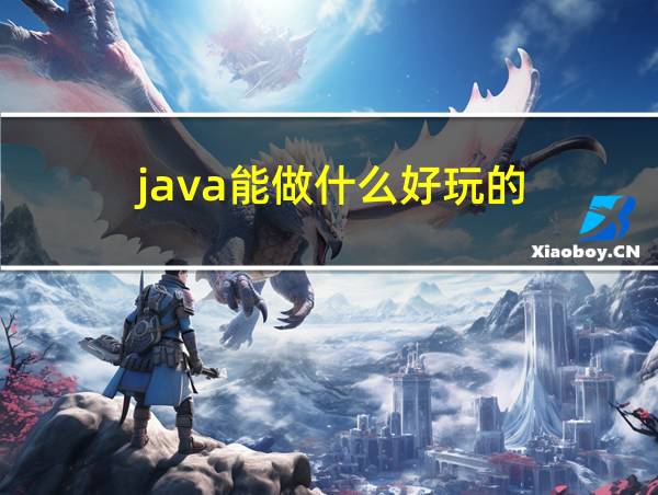 java能做什么好玩的的相关图片