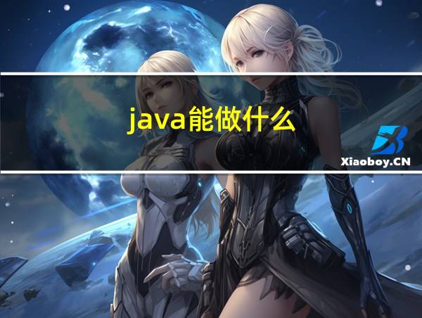 java能做什么的相关图片