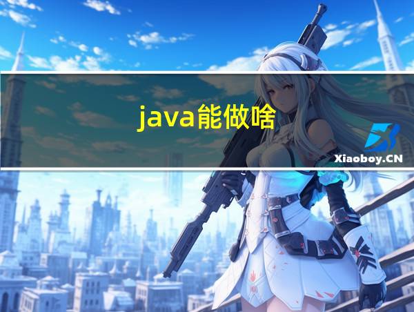 java能做啥的相关图片