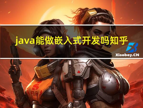 java能做嵌入式开发吗知乎的相关图片