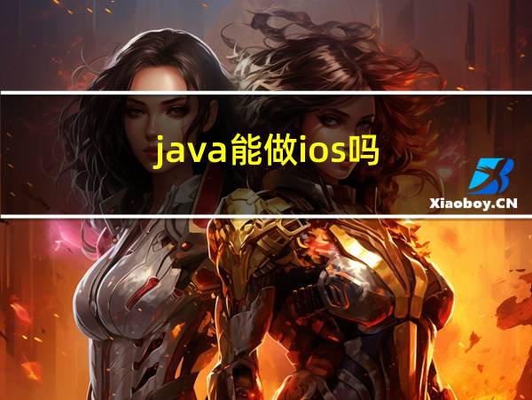 java能做ios吗的相关图片