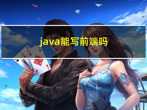 java能写前端吗的相关图片