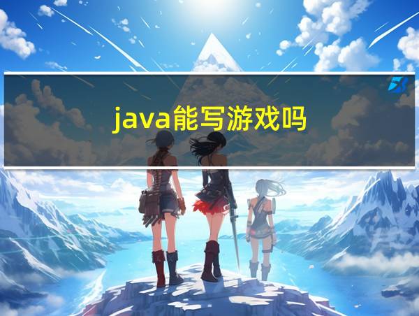 java能写游戏吗的相关图片