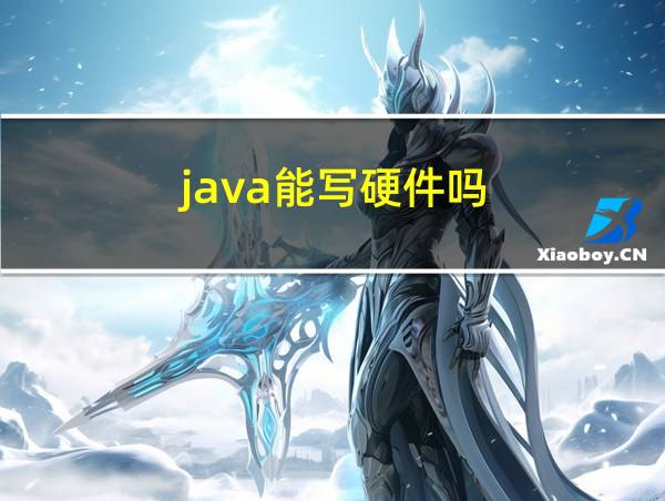 java能写硬件吗的相关图片