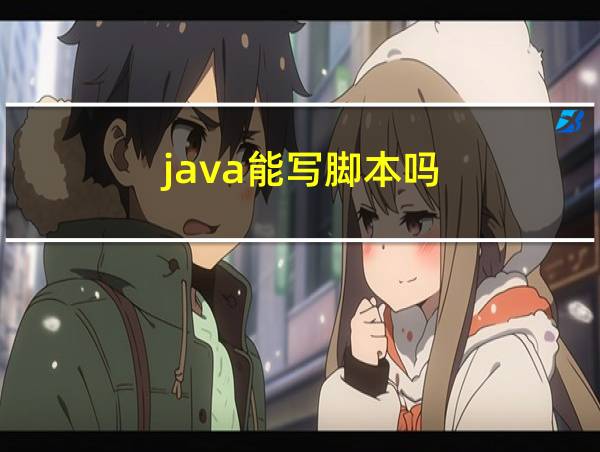 java能写脚本吗的相关图片