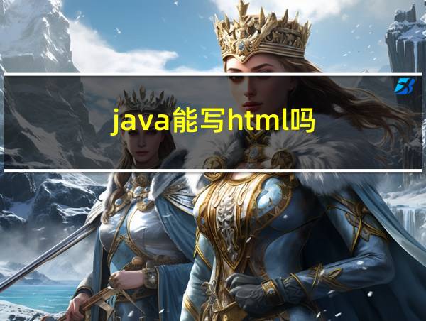 java能写html吗的相关图片