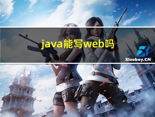 java能写web吗的相关图片