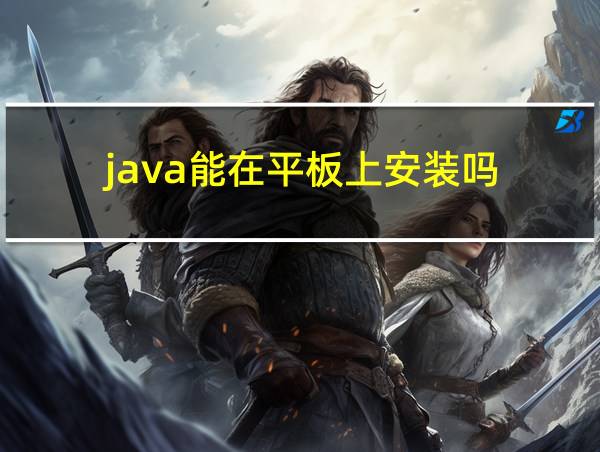 java能在平板上安装吗的相关图片