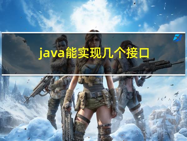 java能实现几个接口的相关图片