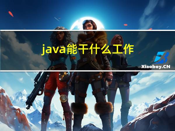 java能干什么工作的相关图片