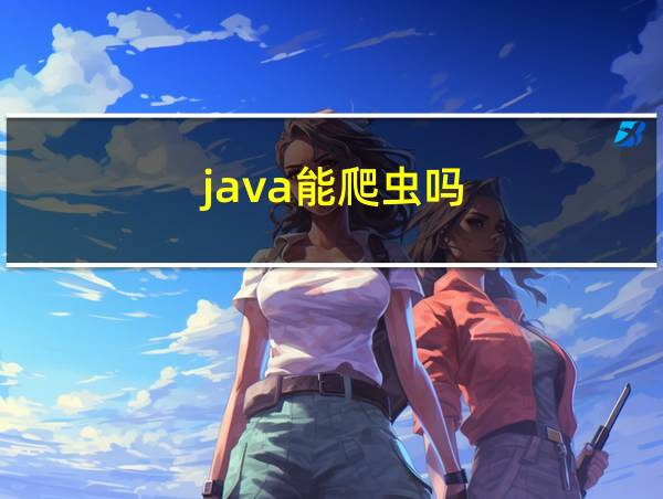 java能爬虫吗?的相关图片