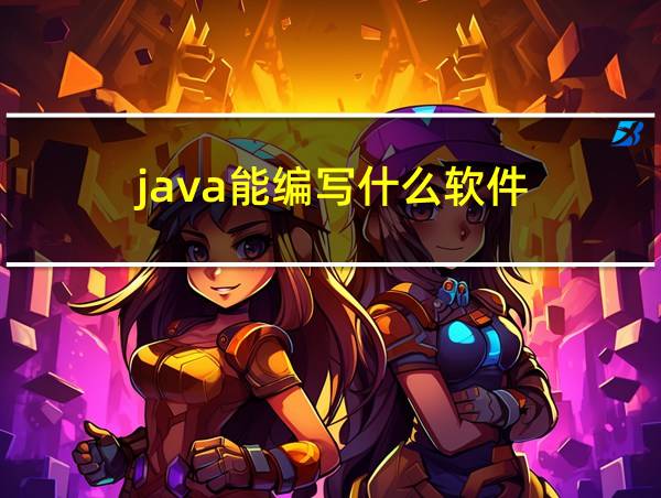 java能编写什么软件的相关图片