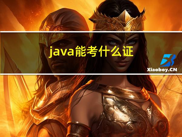 java能考什么证的相关图片