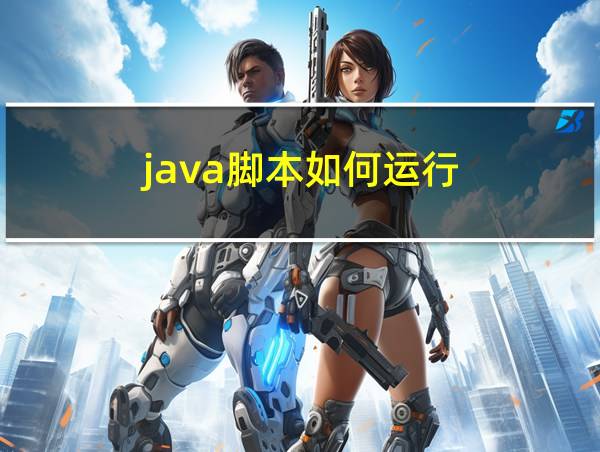 java脚本如何运行的相关图片