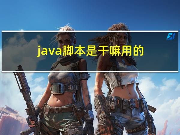 java脚本是干嘛用的的相关图片