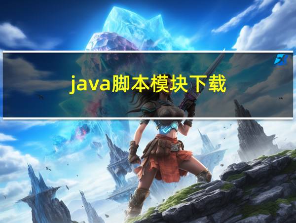 java脚本模块下载的相关图片