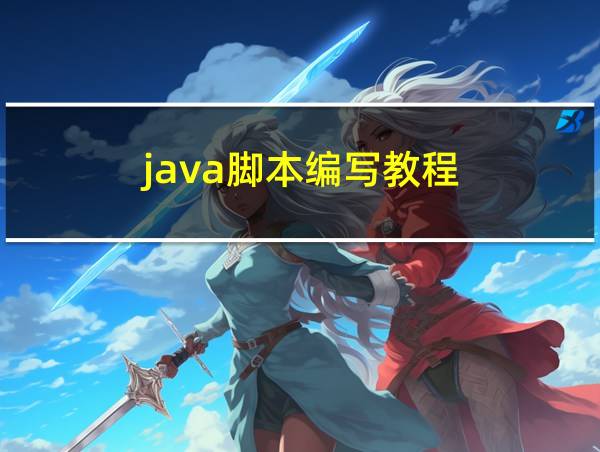 java脚本编写教程的相关图片