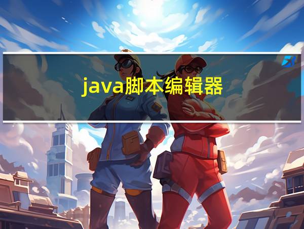 java脚本编辑器的相关图片