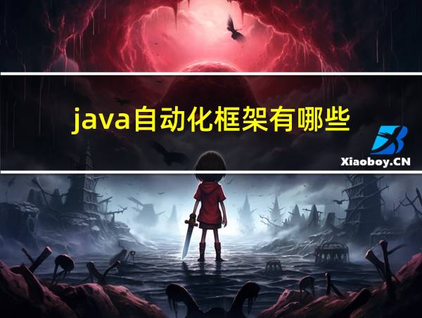 java自动化框架有哪些的相关图片