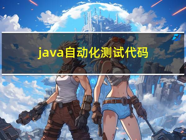 java自动化测试代码的相关图片