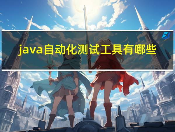 java自动化测试工具有哪些的相关图片