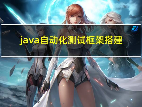 java自动化测试框架搭建的相关图片