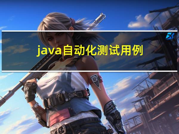 java自动化测试用例的相关图片