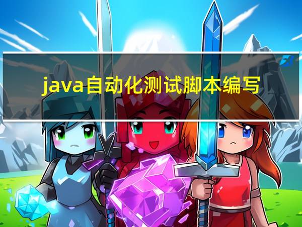 java自动化测试脚本编写的相关图片