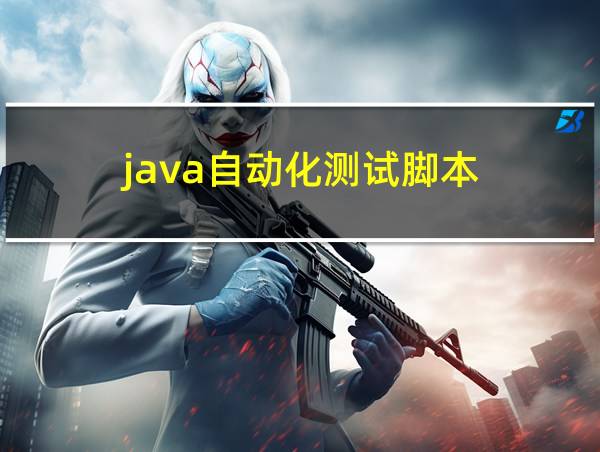 java自动化测试脚本的相关图片